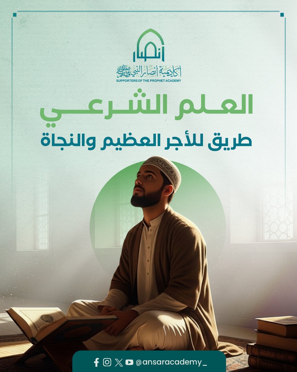 ansaracademy_'s tweet image. العلم الشرعي نور يهدي القلوب ويصلح النفوس، وهو سبب للأجر العظيم عند الله تعالى.

بتعلّمه والعمل به، يزداد المؤمن يقينًا وثباتًا، ويتمكن من التمييز بين الحق والباطل.

نسأل الله من فضله العظيم علما نافعا

برامجنا التعليمية كاملة على قناة اليوتيوب:

youtube.com/@ansaracademy_…