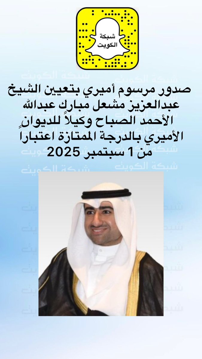 🎉 تهانينا الحارة لعبد العزيز ميشال المبارك عبد الله حمود الصباح على تعيينه وكيل وزارة في الديوان الأميري 🌟
هو شخص هادئ وأعرفه شخصياً. كنت أعمل في منزل جدته. حالياً ليس لدي عمل وقد مرّت سنتان وأنا أعاني من البطالة. الآن أرسل له تحياتي من بنغلاديش 🇧🇩