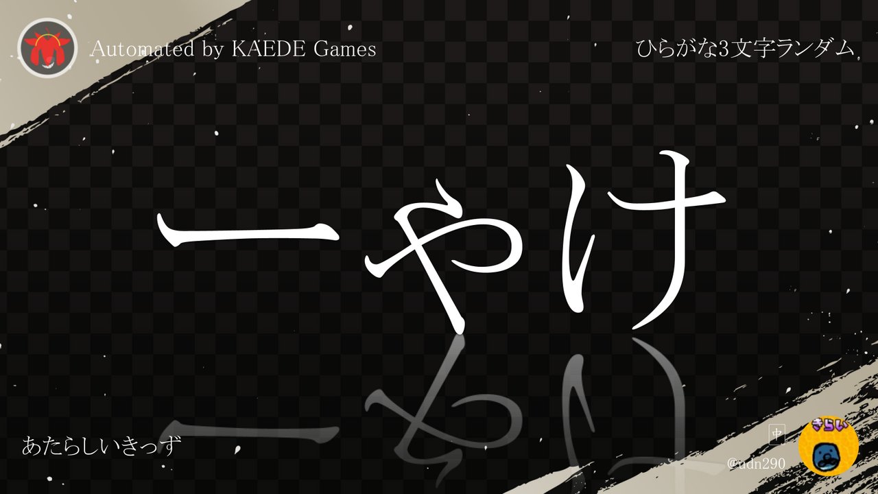 (̳ˆ_ ̫ _ˆ ̳)￤プロフ必読 ひらがな3文字を5分毎ランダムにつぶやくbot on X: 