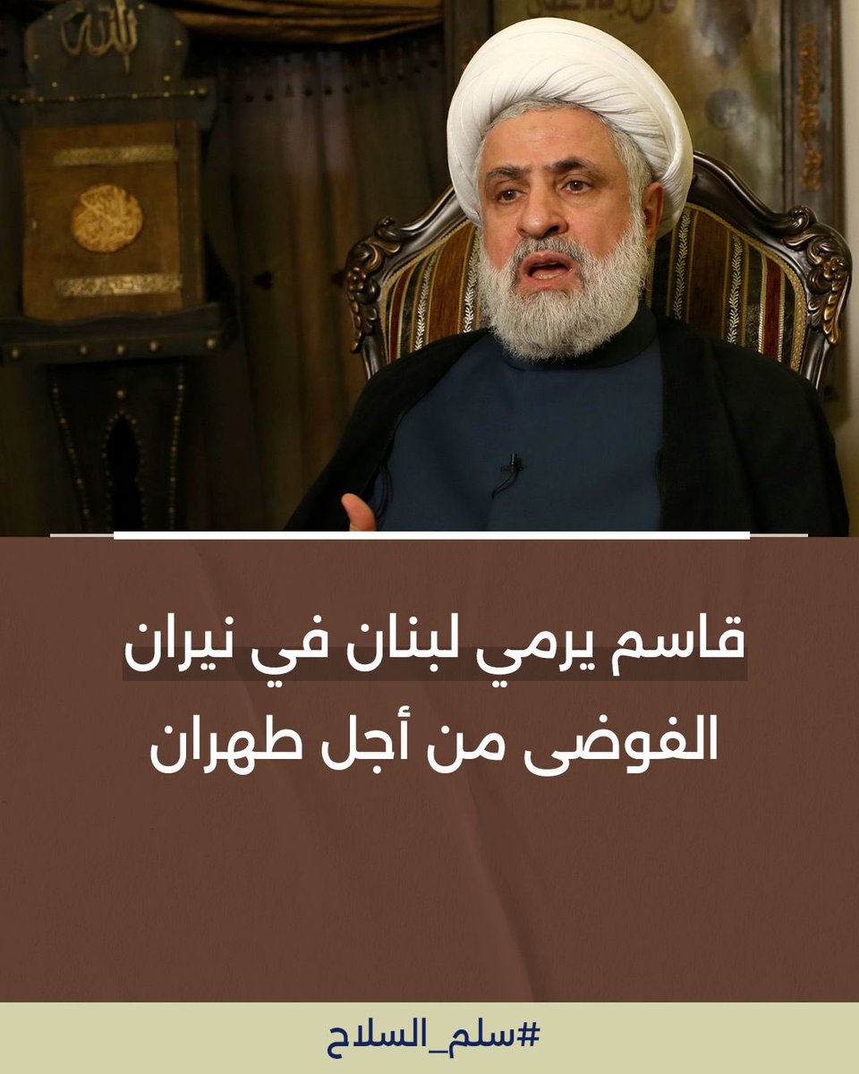 #نعيم_قاسم كرمال #إيران رح يقضي على شيعة #لبنان
#سلم_السلاح