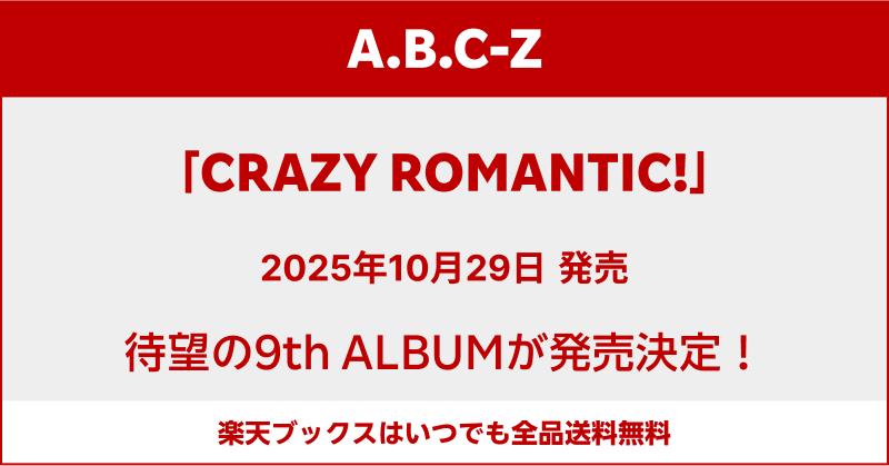 ABCZ】 A.B.C-Z 待望の9th ALBUM 『CRAZY ROMANTIC!』 10/29発売決定