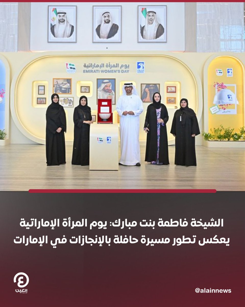 العين الإخبارية (@alainnews) on Twitter photo الشيخة #فاطمة_بنت_مبارك: #يوم_المرأة_الإماراتية يعكس تطور مسيرة حافلة بالإنجازات في #الإمارات
التفاصيل | al-a.in/tLLsXuX
#عينك_على_العالم
#يداً_بيد_نحتفي_بالخمسين
#EmiratiWomensDay
<a href="/ADNOCGroup/">ADNOC Group</a> الشيخة #فاطمة_بنت_مبارك: #يوم_المرأة_الإماراتية يعكس تطور مسيرة حافلة بالإنجازات في #الإمارات
التفاصيل | al-a.in/tLLsXuX
#عينك_على_العالم
#يداً_بيد_نحتفي_بالخمسين
#EmiratiWomensDay
<a href="/ADNOCGroup/">ADNOC Group</a>