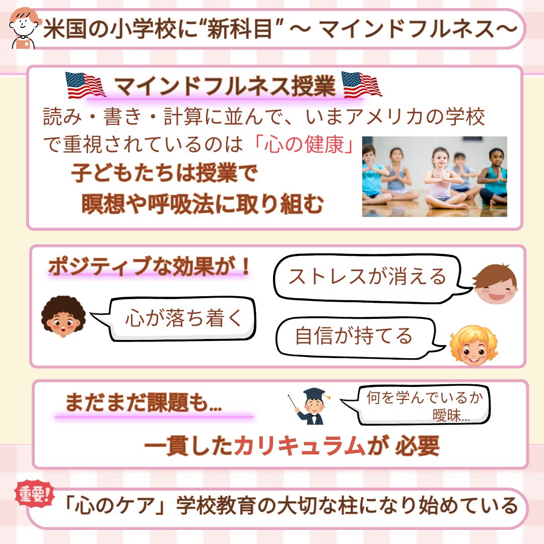 子育て支援家の私ですが、アメリカの小学校で従来の学習過程に加え、マインドフルネスが科目に、いう記事が気になり。コロナ禍を機にメンタル不調の児童が急増し、学力•生活態度•進路選択へも影響が。アメリカでの学校現場で、すでに○人以上が受けているマインドフルネス授業とは？プロフ