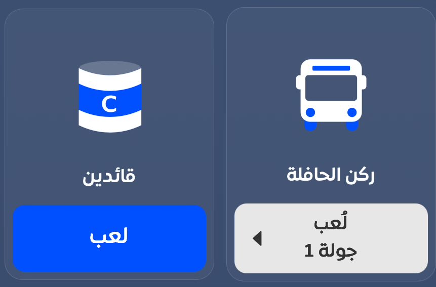 ما هي توقعاتكم لعدد المدربين الذين فعلوا خاصية ركن الحافلة أو خاصية قائدين في الجولة 1 من #فانتزي_دوري_روشن؟ 🤔

اكتبوا توقعاتكم في الردود 😉👇