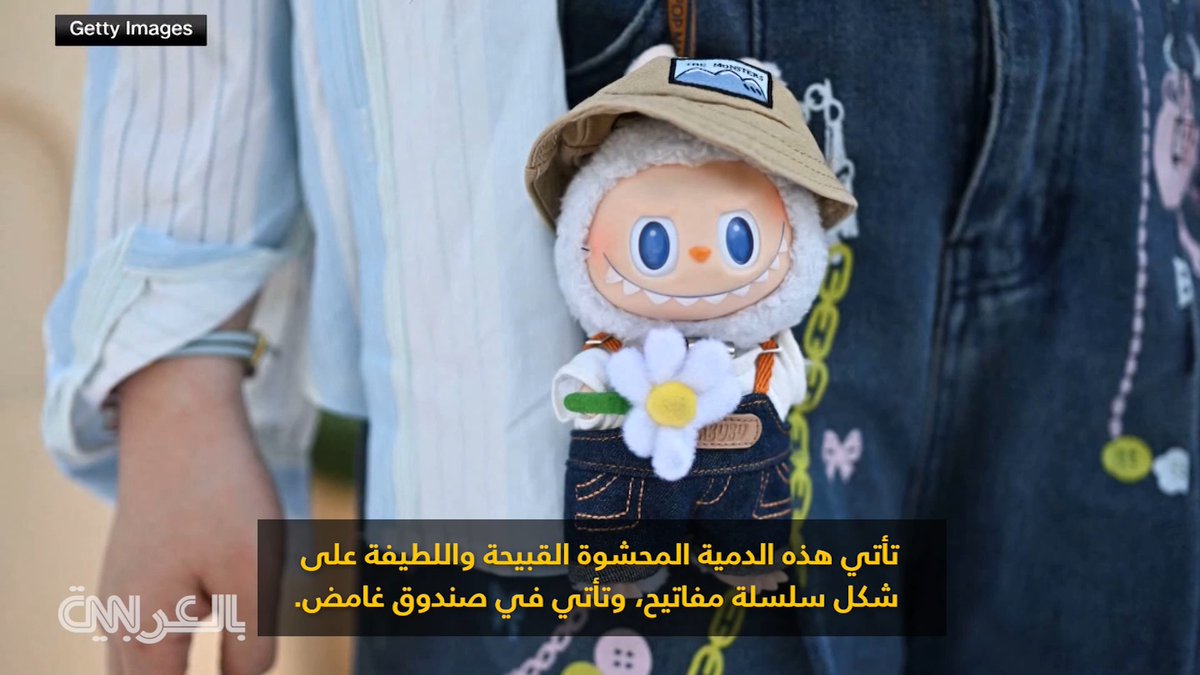 سر الهوس بدمى "لا بوبو" وكيف أسرت العالم.. من الصغار لكبار السن 
