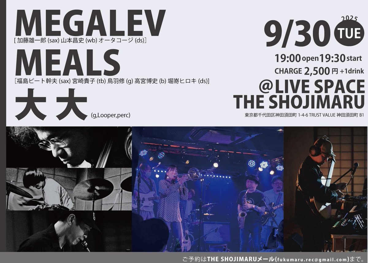 PeteMeals's tweet image. 9/30(火) @神田SHOJIMARU
◉MEGALEV[加藤雄一郎(sax) 山本昌史(wb) オータコージ(ds)］ 
◉大 大(g,Looper,perc)←ッタンタラ
◉MEALS［福島ピート幹夫(sax) 宮崎貴子(tb) 鳥羽修(g) 
　高宮博史(b)堀嵜ヒロキ(ds)
19:00open/19:30start
¥2500+1d
