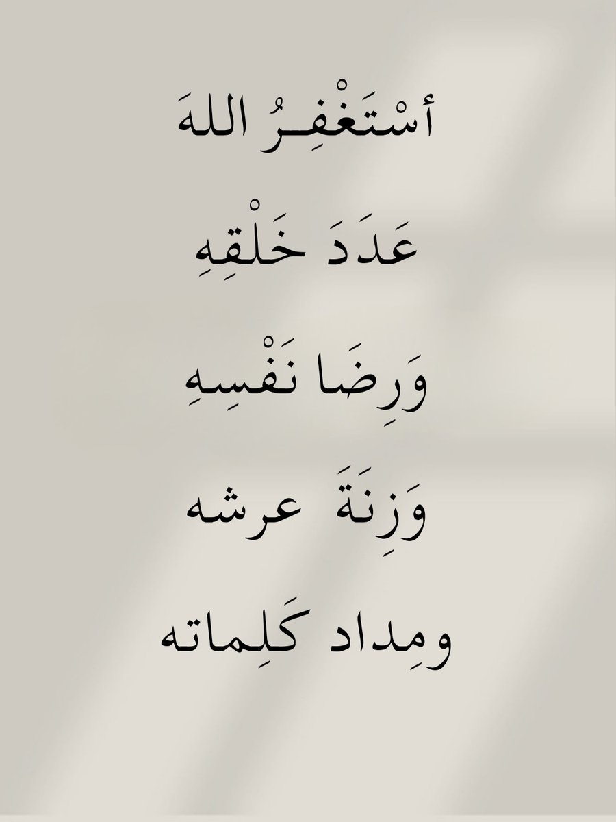 1hvn4's tweet photo. أسْتَغْفِــرُ اللهَ ، عَدَدَ خَلْقِهِ , وَرِضَا نَفْسِهِ , وَزِنَةَ  عرشه , ومِداد كَلِماته . https://t.co/73ax2X5owz