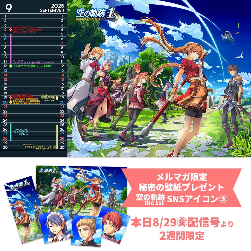 9月のファルコムカレンダー壁紙を公開しました！ #空の軌跡 #sora1st