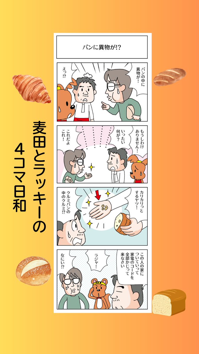 bakerypartner's tweet image. app.bakerypartner.com/r/YD2wvrvHJQg7
【更新通知📢】
 今日も笑って癒される！
 『麦田とラッキーの4コマ日和』最新話が公開されました✨
ラッキーの表情に注目👀💬
 #漫画好きと繋がりたい #犬漫画 #BakeryLife #BAKERYPARTNER
