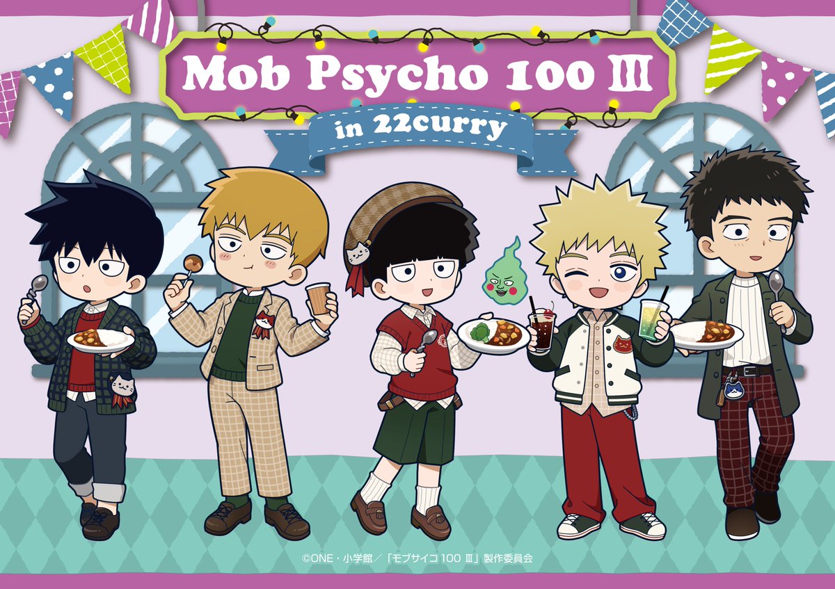 TVアニメ『モブサイコ100 Ⅲ』 in 22カレー開催決定！

大人気TVアニメ『モブサイコ100 Ⅲ』が22カレーに登場！！
新規描き起こしミニキャライラストを使用したグッズや
アニメの世界観を感じられるオリジナルメニューをご用意しています♪

【開催期間】
9月10日(水)～9月30日(火)