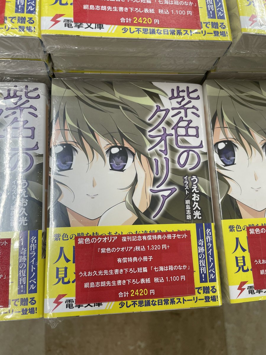 紫色のクオリア』紙の書籍が復刊しました。本日発売。 芳林堂書店高田