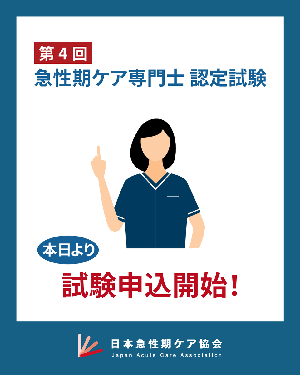 第4回急性期ケア専門士認定試験】 本日より試験申込が開始いたしました