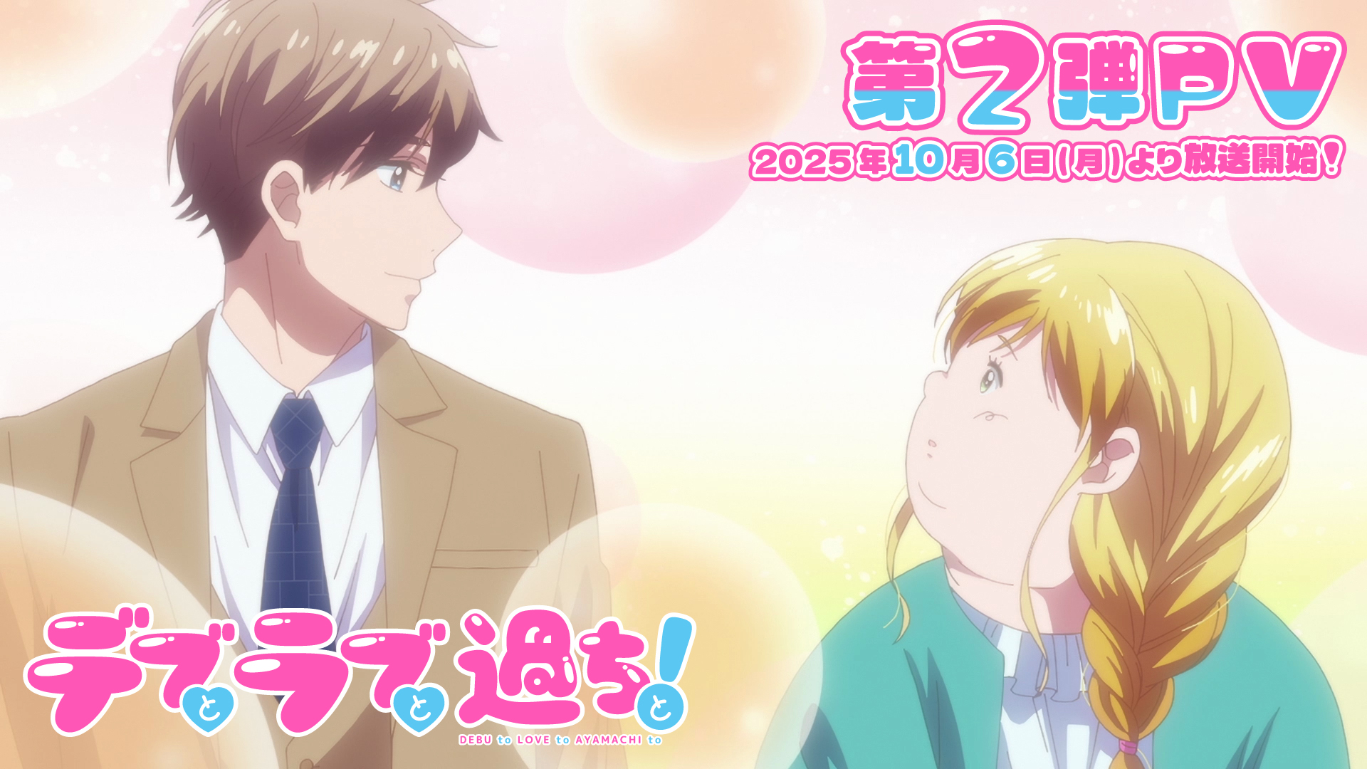 デブとラブと過ちと！【公式】TVアニメ10月6日(月)スタート