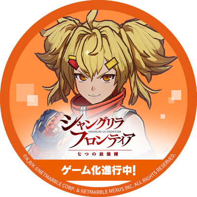 公式】シャングリラ・フロンティア『～七つの最強種
