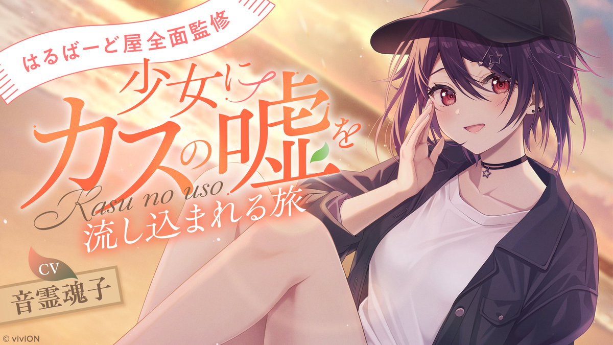 ／
#音霊魂子<a href="/tamako_aogiri/">音霊 魂子@あおぎり高校</a> 
『[はるばーど屋全面監修]少女にカスの嘘を流し込まれる旅【CV.音霊魂子】』がリリース💜☪
＼
9/25(木)23:59までの早期購入特典もお見逃しなく👀
販売ページにて冒頭公開映像もご覧いただけます！
#あおぎり高校ASMR

▽購入はこちら
dlsharing.com/home/work/=/pr…