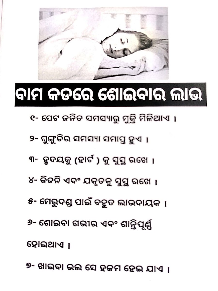 ବାମ କଡ଼ରେ ଶୋଇବାର ଲାଭ....