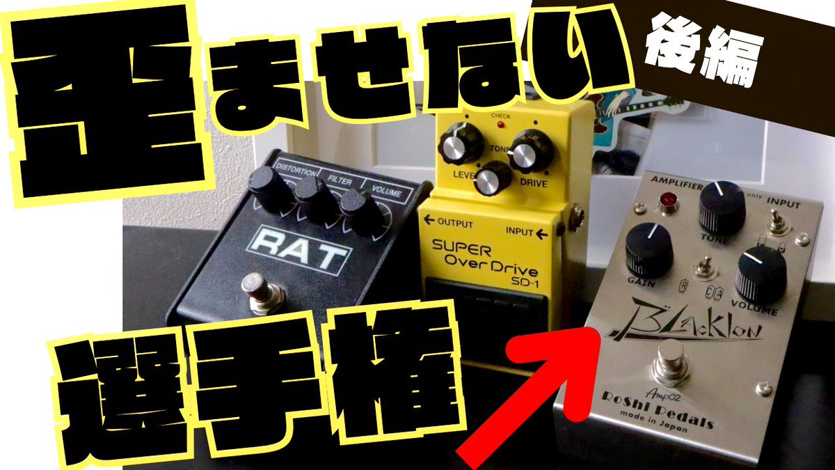 ◼︎予告◼︎
RoShi Pedals BlacklonをYouTubeで特集します。「歪ませない選手権」！！
歪みエフェクターのポテンシャルを引き出す個人的にすごくおすすめしたいモデルなので！動画2本出ます。
チャンネル登録してください。
目指せ！3000人！！！
youtube.com/@tiroyoutube?s…
