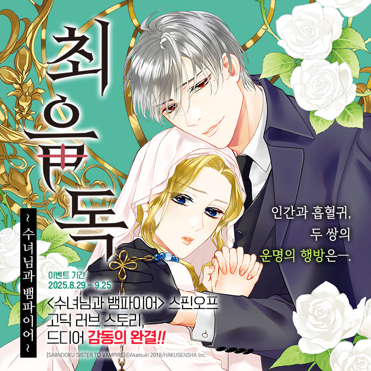 【𝐞𝐛𝐨𝐨𝐤】 대인기작 《수녀님과 뱀파이어》의 𝐒𝐏𝐈𝐍-𝐎𝐅𝐅🖤
🕯️고딕 러브 스토리, 드디어 감동의 #완결 ෆ ͙˚̩̩̥‧

🩸흡혈귀 앨버트와 함께 사는 수녀 앨리샤는
점점 앨버트와 헤어지기 힘들어지는 자신을 깨닫는다🥀

그때, 엄격한 신부 클라우스가 두 사람의 도움을 얻고자
피를 빨지 못해