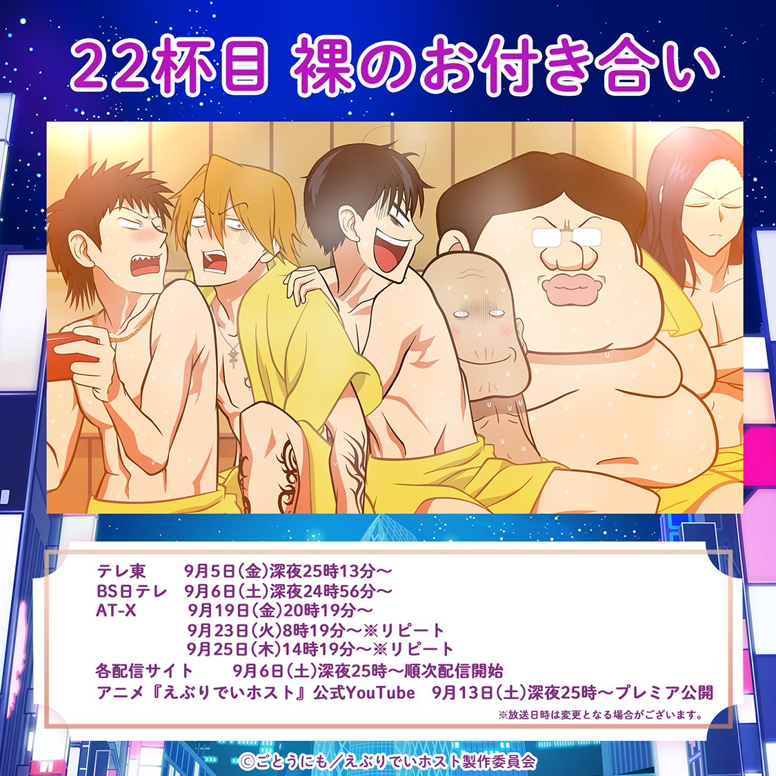〜〜 本日の営業は終了しました 〜〜
ラストのラスソン、いかがでしたか？🎤

来週の #アニメえぶホス は…
🍷22杯目「裸のお付き合い」
⠀
ご来店お待ちしております！
⠀
📺 #アニメえぶホス
BS日テレは土曜深夜24時56分より21杯目放送！