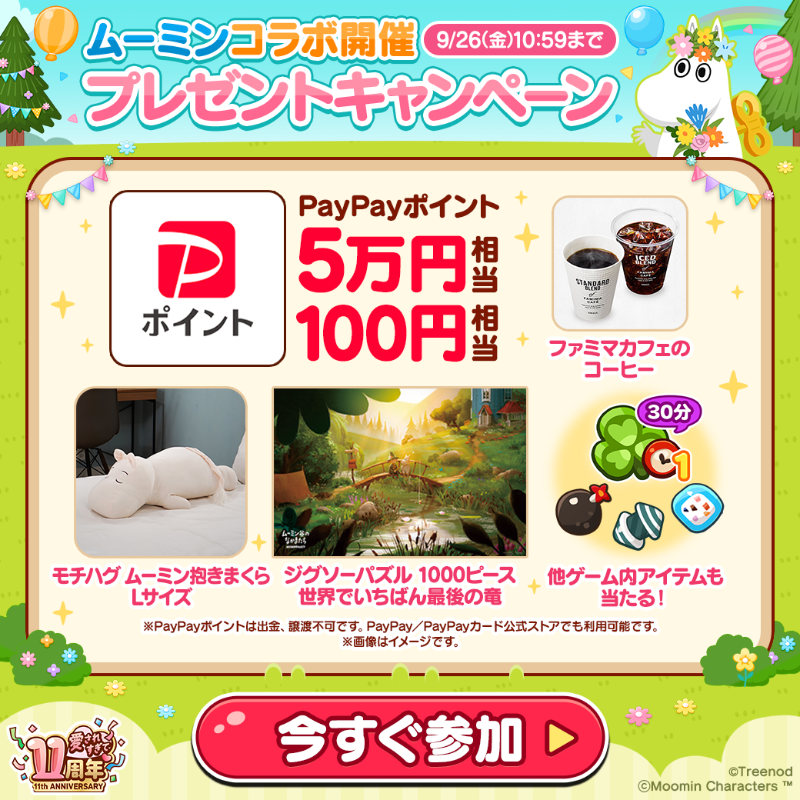 LINE_PKPK_JP's tweet photo. 11周年記念プレゼントキャンペーン実施中！
抽選で豪華賞品が当たる🎁

＃PayPayポイント ＃コーヒー引換券、ゲーム内アイテムなど合計8万人に当たる✨

📱詳細はゲーム内をチェック
https://t.co/MtPCt9KjNw

#ポコポコ　#愛されすぎて11周年　＃ムーミン　＃コラボ