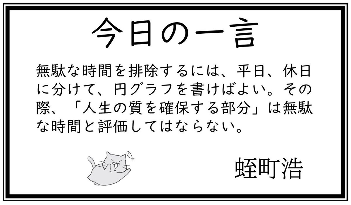 今日の一言】 無駄な時間を排除するには、平日、休日に分けて、円グラフを書けばよい。その際、「人生の質を確保する部分」は無駄な時間と評価してはならない。  伊藤塾 司法書士試験科 講師 蛭町浩