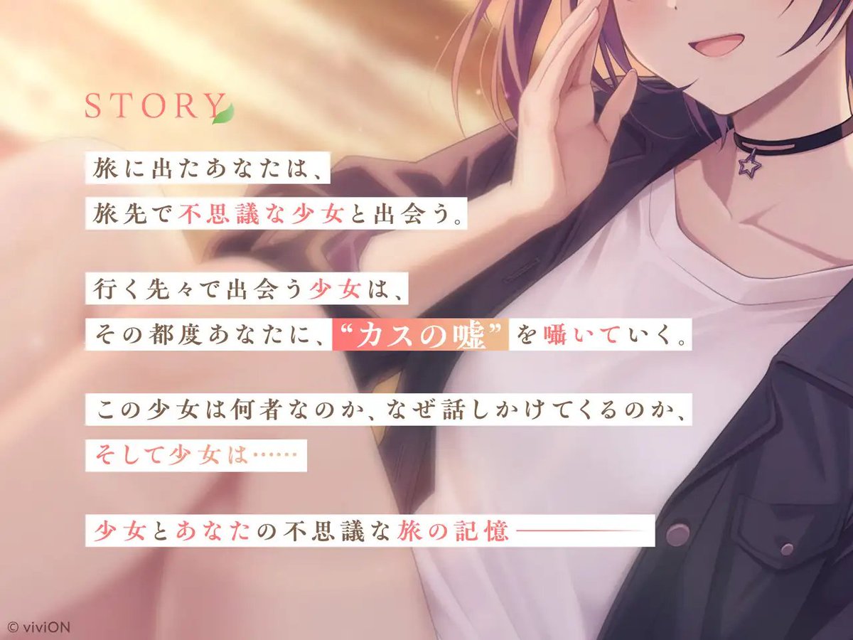 旅先で出会った不思議な少女(CV.音霊魂子)はあなたに「カスの嘘」を囁いていく。

「カスの嘘」を流し込む少女と旅人である“あなた”との邂逅の物語。

[はるばーど屋全面監修]少女にカスの嘘を流し込まれる旅【CV.音霊魂子】 あおぎり高校 dlsharing.com/home/work/=/pr…