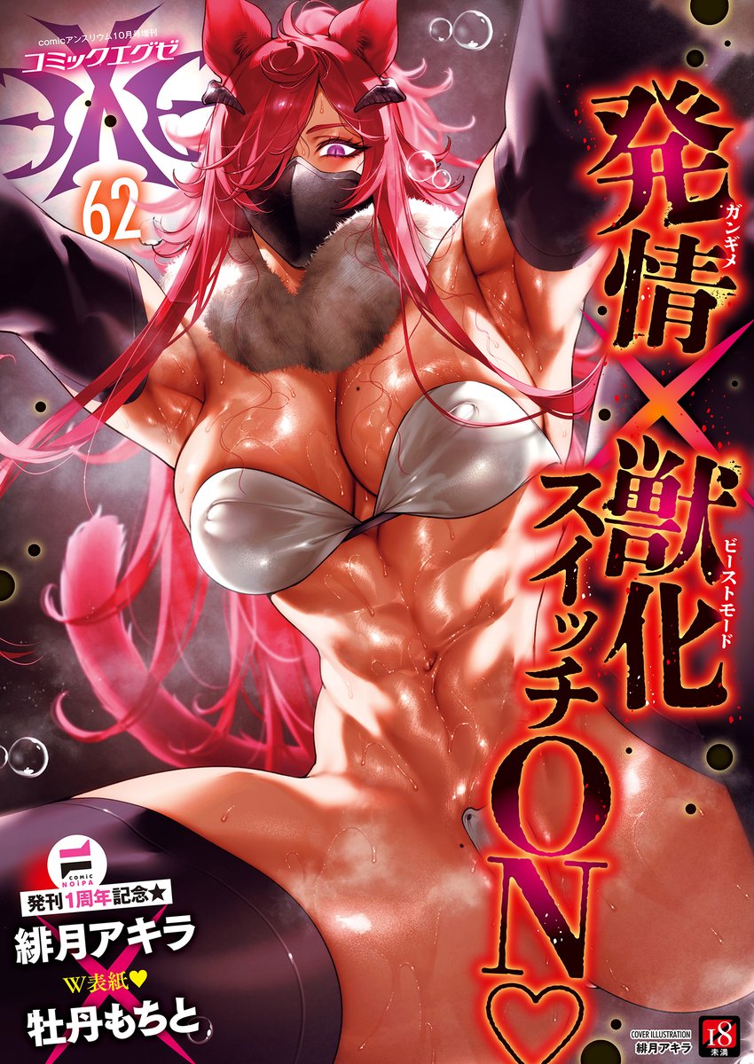 comicexe_got's tweet photo. 【❤️本日発売🖤】

淫欲と高貴の意欲誌『COMIC E×E62』は、本能剥き出し発情ビーストモードでここに顕現‼️
『COMiC NOiPA』発刊1⃣周年して、緋月アキラ先生が描く褐色ケモミミ戦士・エィナと牡丹もちと先生が贈る距離バグ爆乳メイド・真黒さんが表紙ジャックします🫶

詳細は👉https://t.co/j9p9ipQkjK https://t.co/5bpQ1t8987