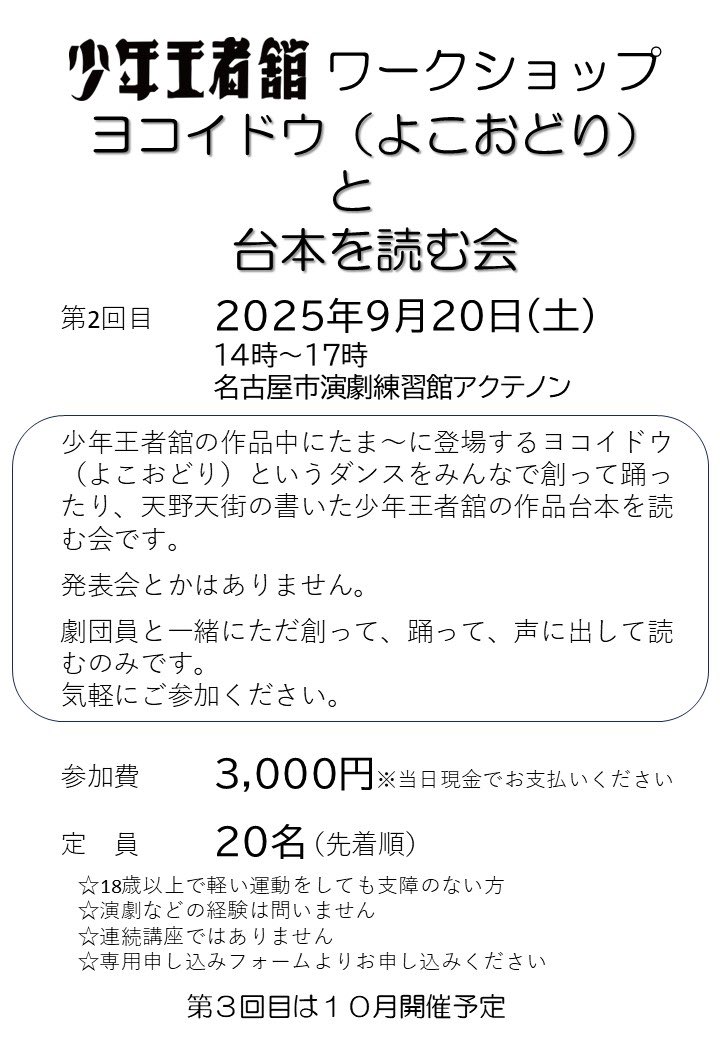 第2回　少年王者舘ワークショップ
「ヨコイドウ(よこおどり)と台本を読む会」
9/20(土) 14時〜17時
参加費 3,000円
名古屋市・アクテノンにて
お申し込みはこちらのフォームから↓
docs.google.com/forms/d/e/1FAI…

第3回は10/13(月・祝)
第4回は11/22(土)
開催！
#少年王者舘 #天野天街 #王者舘
