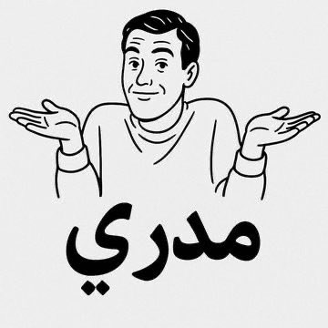 ما أحسن من ان تقول مدري!
ولماذا ماتدري ؟
مدري .!؟
وجمعتكم مباركة …