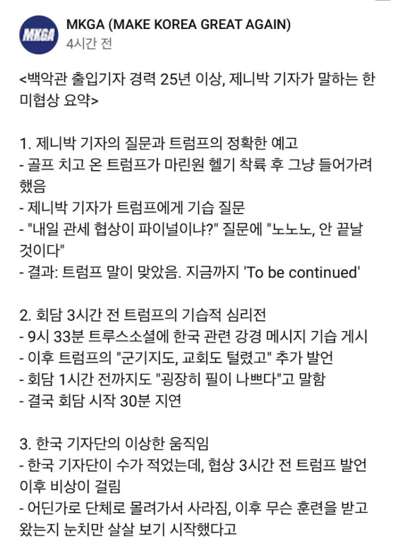 kDkGc6RUlrTqWkq's tweet image. 백악관 출입기자 경력 25년 이상, 제니박 기자가 본 한미협상 요약

이런 정상회담은 세상에 처음이다.
회담의 회자도 모르는 사람이 와서 회담한 것 같다.
이재명이 어떤 인간인지 분석하기 위한 회담.
합의문 없음, 공동성명 없음, 기자회견 없음.
매 안맞고 무난히 지나간 게 유일한 성공.