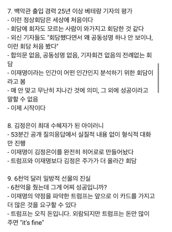 kDkGc6RUlrTqWkq's tweet image. 백악관 출입기자 경력 25년 이상, 제니박 기자가 본 한미협상 요약

이런 정상회담은 세상에 처음이다.
회담의 회자도 모르는 사람이 와서 회담한 것 같다.
이재명이 어떤 인간인지 분석하기 위한 회담.
합의문 없음, 공동성명 없음, 기자회견 없음.
매 안맞고 무난히 지나간 게 유일한 성공.