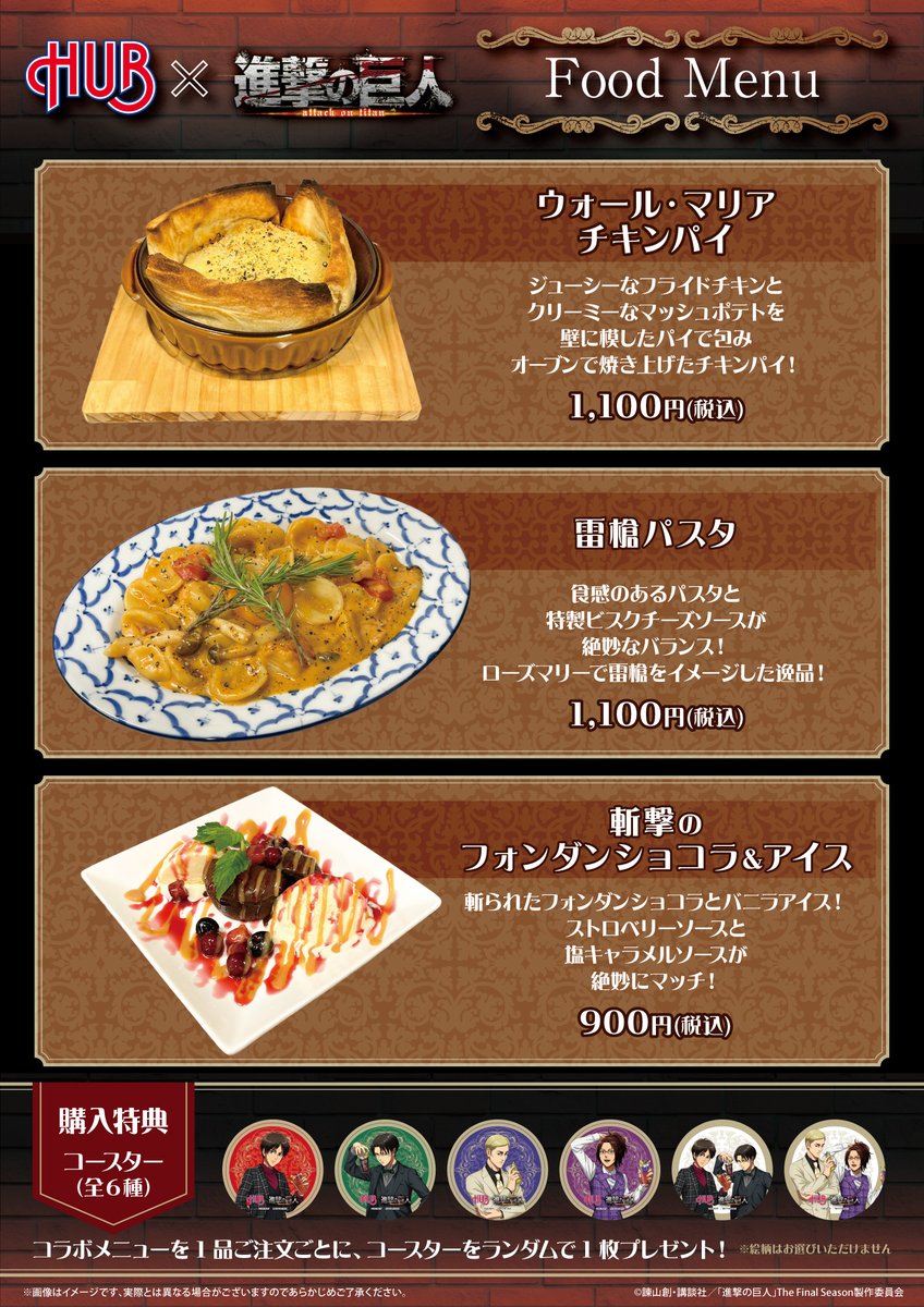 進撃の巨人 × HUB コラボレーションは8月31日まで！ コラボメニュー