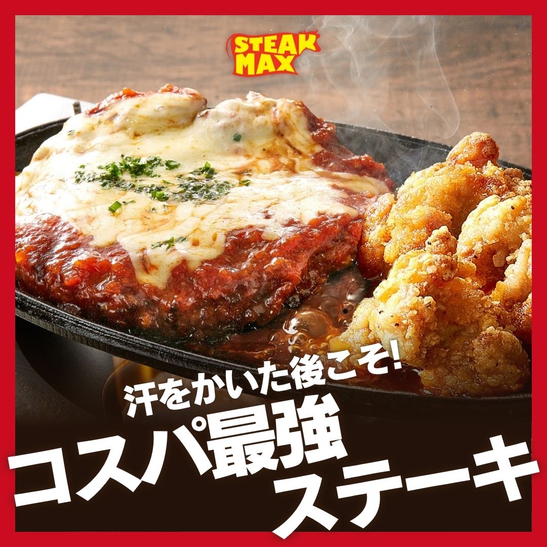 【☀️汗をかいた後こそ、コスパ最強ステーキ】
暑さで疲れがたまる毎日。
ランチや仕事帰り、「今日はしっかり食べたい！」そんな気分の日は、
ステーキMAXの“がっつり系ステーキ”があなたを待っています✨

当店...

続きはこちら
instagram.com/steak.max_offi…