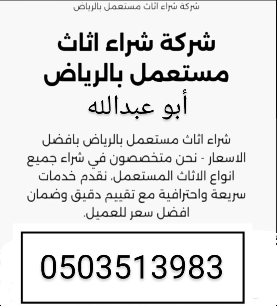 شراء اثاث مستعمل غرب الرياض 0503513983