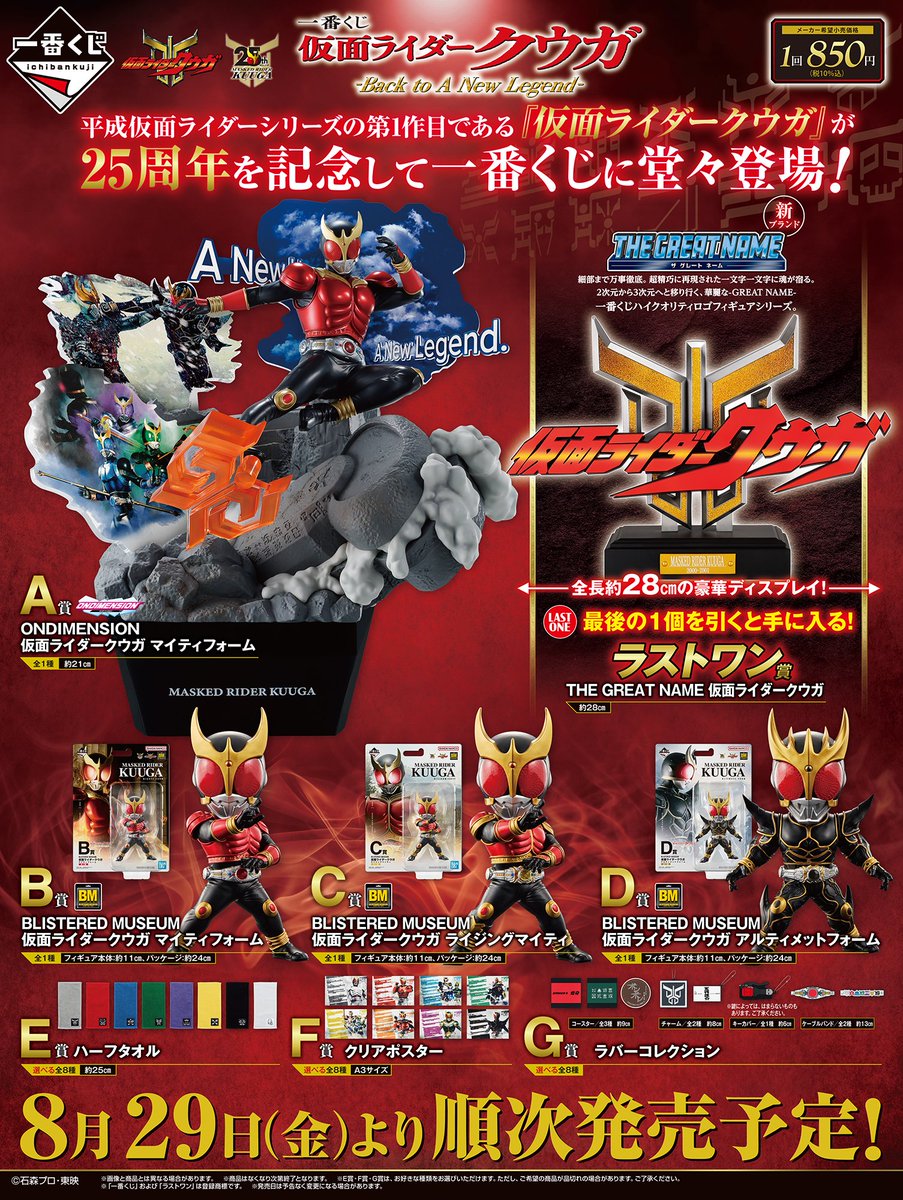【新品】仮面ライダークウガ　一番くじ　全29種セット 新品】仮面ライダークウガ 一番くじ 全29種セット