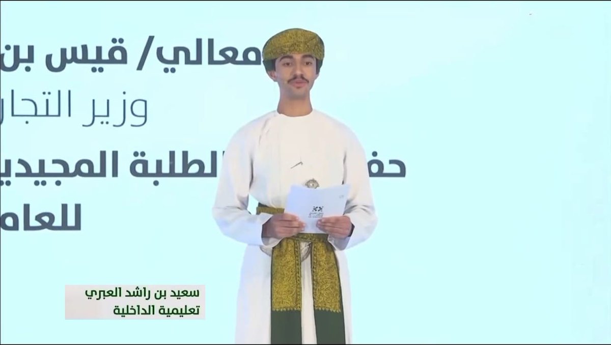 مواهب المدرسة تتألق في حفل تكريم الطلبة المجيدين في دبلوم التعليم العام على مستوى الوزارة تحت رعاية وزير التجارة والصناعة 
شارك الطالب المتألق سعيد العبري من المدرسة في تقديم الحفل كما تهنئ المدرسة الطالب باسل العلوي تكريمه في الحفل لتفوقه الدراسي وتميزه العلمي
<a href="/EduGovDkh/">تعليمية الداخلية - سلطنة عمان</a>