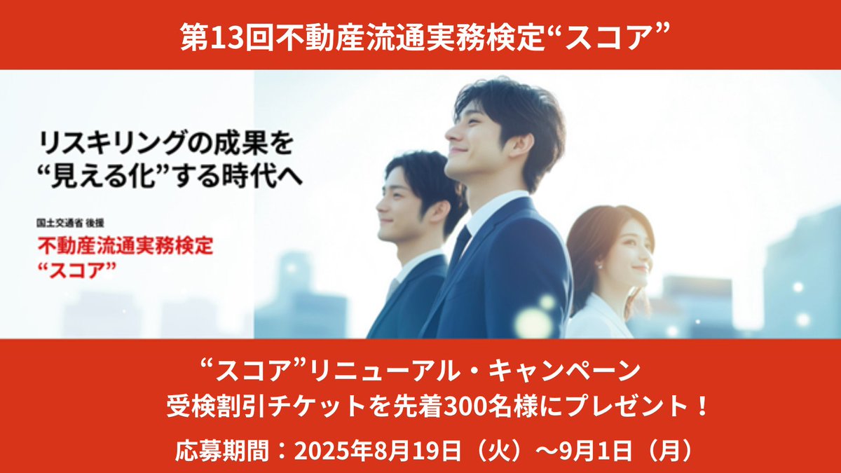 不動産流通実務検定“スコア” リニューアル・キャンペーンは9/1（月）まで！ ～先着300 名様に受検料特別割引～   retpc.jp/score-kentei/c…
▼不動産流通実務検定“スコア”
 retpc.jp/score-kentei/ 
#不動産検定 #不動産資格
