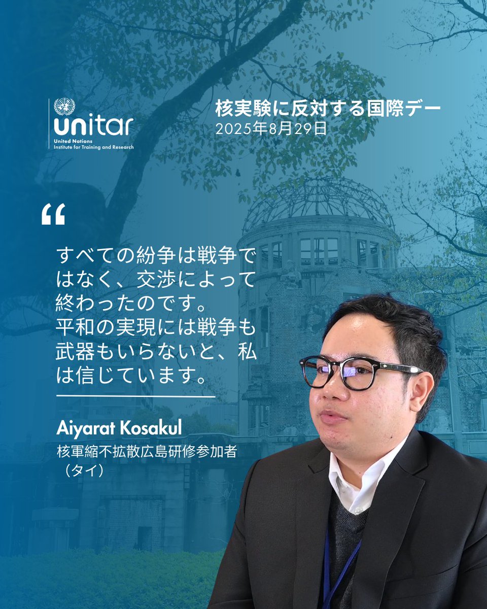 本日、8月29日は、「#核実験に反対する国際デー」です。
🕊️
⁠
タイの外交官であるAiyarat Kosakulさんは、核軍縮・不拡散広島研修に参加しました。
彼のストーリーは以下からご覧いただけます。
⁠👇
unitar.org/ja/hiroshima/s…

#IDANT #CTBT