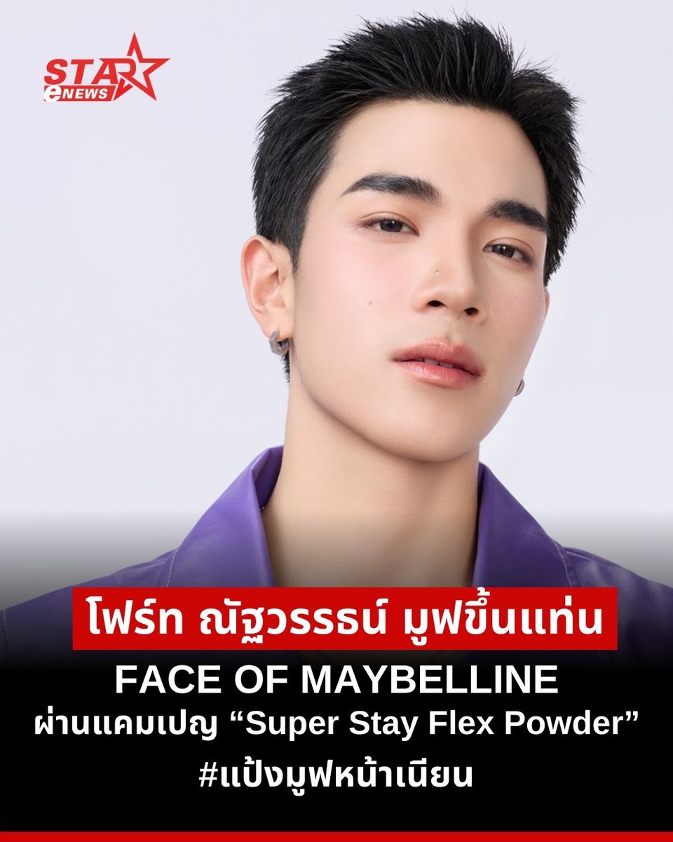 โฟร์ท ณัฐวรรธน์ มูฟขึ้นแท่น FACE OF MAYBELLINE นำเสนอความเนียนในรูปแบบใหม่! Maybelline Thailand เปิดตัวแคมเปญแรก Super Stay Flex Powder #แป้งมูฟหน้าเนียน ใหม่ล่าสุด!
🔗facebook.com/share/p/175Ldo…

#FourthxMaybelline
#FlexMovePowder
#SuperStayFlexPowder
#MaybellineThailand 
#StarEnews