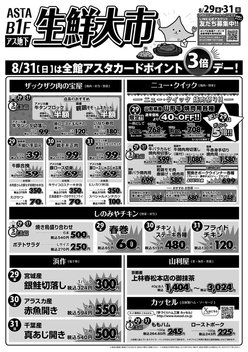 アスタ専門店街地下1F 8/29(金)〜31(日)生鮮大市を開催中です📢✨ 31