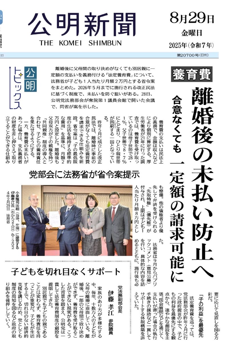 公明党が離婚後の養育費の未払いを防ぐ法案を提出。

養育費の支払いを拒否することがなぜ許されるのかいつも疑問だった。今回の法案で他の債権者より優先して財産の差し押さえも可能になる。ぜひ急いで実現して欲しい。