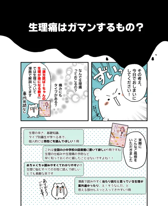 生理痛=ガマン、は今日でおしまいにしてほしいのです…!
タイプ別の対策/PMS/病院に行く目安まで、ぜんぶ漫画でスッとわかる一冊📚

『漢方医ばーちゃんの生理が楽になる教え』(監修:櫻井大典先生 @PandaKanpo )

「自分はどのタイプ?」を画像でチェック👉
#生理痛 #コミックエッセイ 