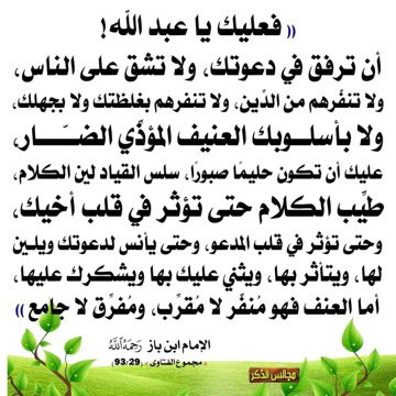 Emambinbaz's tweet photo. فعليك ياعبدالله أن ترفق بدعوتك ولاتشق على الناس ، ولاتنفرهم من الدين ، ولاتنفرهم بغلظتك ولابجهلك ولا بأسلوبك العنيف المؤذي الضار ، عليك أن تكون حليماً صبوراً ، سلس القياد لين الكلام، طيب الكلام حتى تؤثر في قلب أخيك 

#ابن_باز https://t.co/pIn0OBMSm9