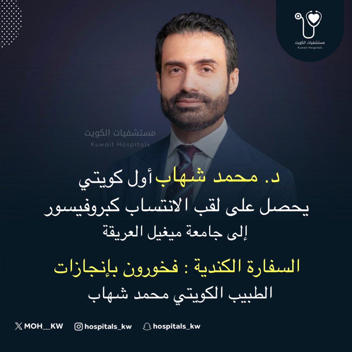 مستشفيات الكويت (@moh__kw) on Twitter photo السفارة الكندية : فخورون بإنجازات الطبيب الكويتي محمد شهاب
• أول كويتي يحصل على لقب الانتساب كبروفيسور إلى جامعة ميغيل العريقة
<a href="/DrMohamadShehab/">د. محمد عبدالله شهاب</a>
<a href="/CanadaKoweit/">Canada au Koweït</a>
<a href="/CanadaKuwait/">Canada in Kuwait</a> السفارة الكندية : فخورون بإنجازات الطبيب الكويتي محمد شهاب
• أول كويتي يحصل على لقب الانتساب كبروفيسور إلى جامعة ميغيل العريقة
<a href="/DrMohamadShehab/">د. محمد عبدالله شهاب</a>
<a href="/CanadaKoweit/">Canada au Koweït</a>
<a href="/CanadaKuwait/">Canada in Kuwait</a>
