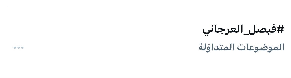 ترند اليوم اسطوري ومُختلف  
 ويزهاكم وهذا مكانكم المعتاد 

#فيصل_العرجاني | <a href="/Faisallmedath/">فيصل بن مدعث العرجاني</a>