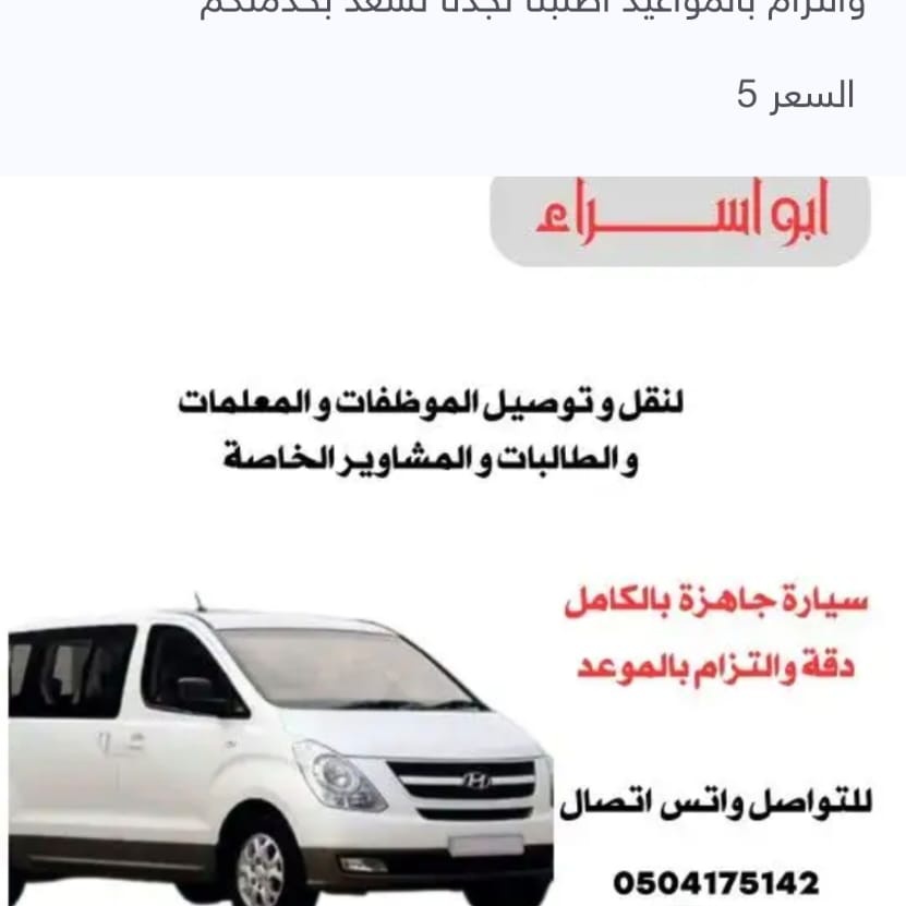 سواق توصيل غرب الرياض حي طويق 
للنقل المدرسي  لجميع المراحل طالبات
وطلاب ونقل الموظفات الي جميع 
أنحاء الرياض 0504175142
اطلبنا تجدنا 
نسعد بخدمتكم