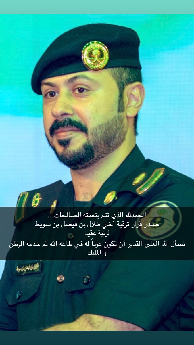 الحمدلله الذي تتم بنعمته الصالحات ..
صـدر قرار ترقية أخواني الغالين :

منيف بن فيصل بن #سويط ( عميد )
طلال بن فيصل بن #سويط ( عقيد )

نسأل الله العلي القدير أن تكون عوناً لهم في طاعة الله ثم خدمة الوطن و المليك 🇸🇦