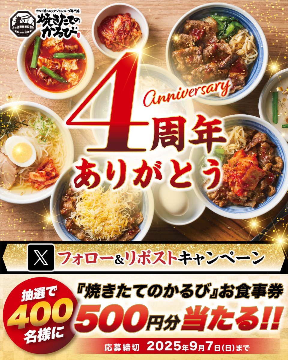 (新)焼きたてのかるび【公式】 (@yakitate_kalbi) on Twitter photo 📣【4周年ありがとうキャンペーン】📣
「焼きたてのかるび」はおかげさまで4周年🎉
日頃のご愛顧に感謝を込めて──
500円分アプリクーポンを✨400名様✨に🎁😊
▼応募方法
1️⃣<a href="/yakitate_kalbi/">(新)焼きたてのかるび【公式】</a>をフォロー
2️⃣この投稿をリポスト 📣【4周年ありがとうキャンペーン】📣
「焼きたてのかるび」はおかげさまで4周年🎉
日頃のご愛顧に感謝を込めて──
500円分アプリクーポンを✨400名様✨に🎁😊
▼応募方法
1️⃣<a href="/yakitate_kalbi/">(新)焼きたてのかるび【公式】</a>をフォロー
2️⃣この投稿をリポスト