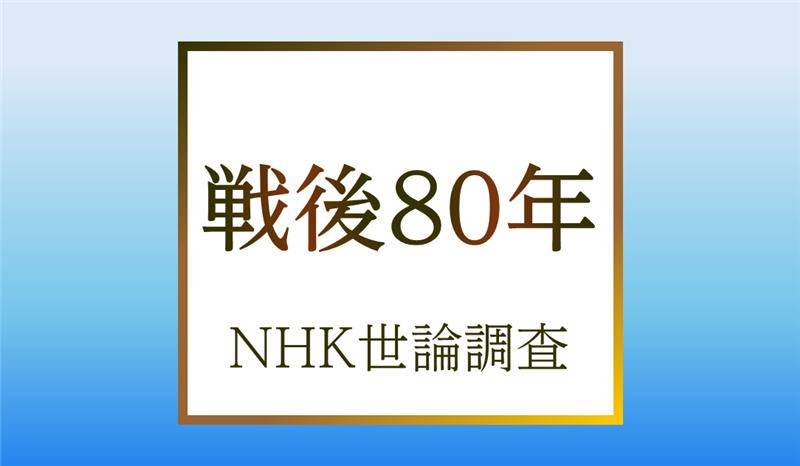 先の戦争から80年。戦争の歴史は継承されているのか。日本の平和や安全保障、国際情勢、さらに今の日本社会や今後の社会について、人々はどのように考えているのか。NHKが行った「#戦後80年 の #世論調査 」の結果を公開しました。nhk.or.jp/bunken/researc…　#広島 #長崎 #沖縄