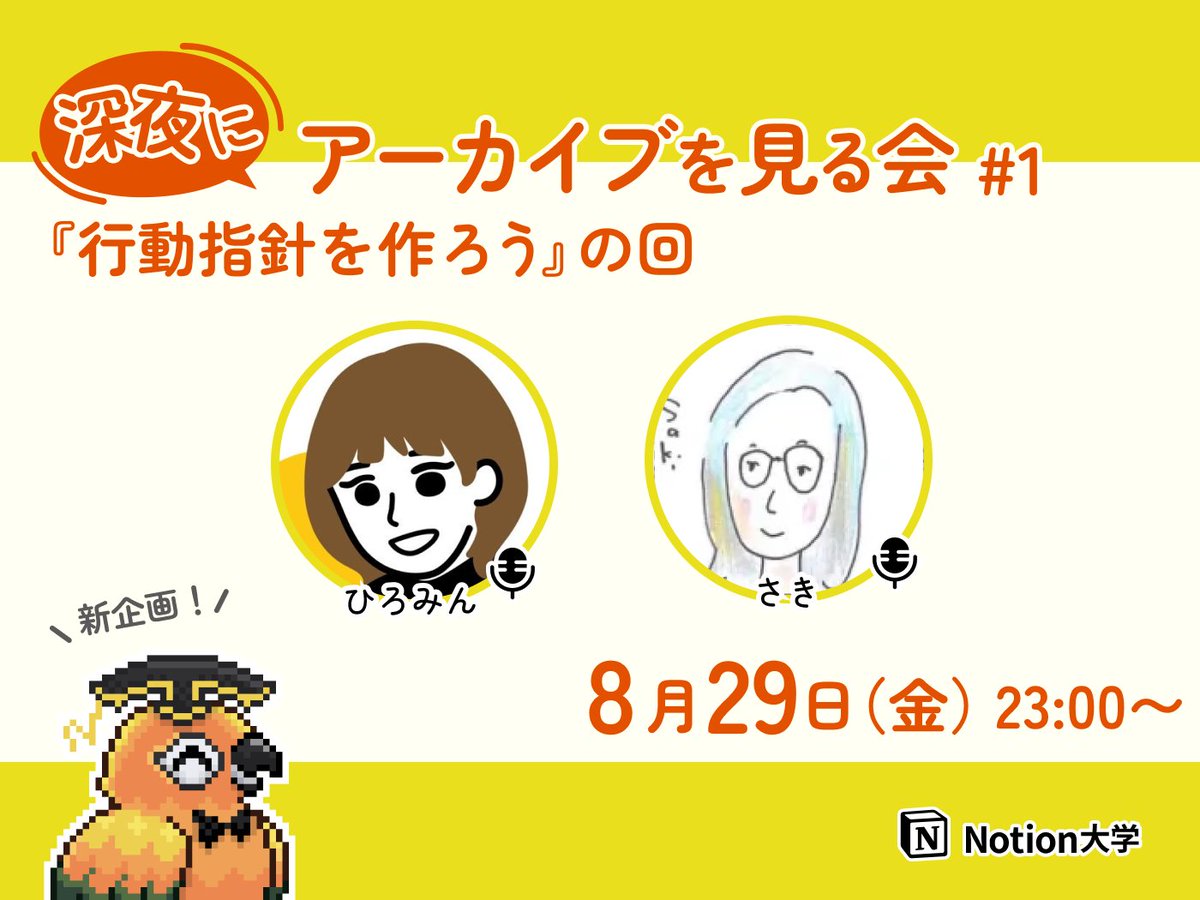 teachan_mango's tweet image. 【📣本日のイベント その2】
🕒8月29日(金) 23:00〜
■深夜にアーカイブを見る会 #1
『行動指針を作ろう』の回
ひろみんさん @hiromin_notion と
さきさん @sakichaaan1123 が
Notion大学の過去アーカイブを視聴しながら
副音声のように楽しく解説・感想をお話するよ🙌
#Notion大学